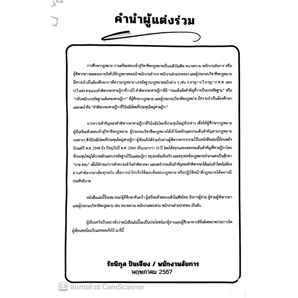 ถาม-ตอบ ถอดหลักคำพิพากษาศาลฎีกา(วินิจฉัยโดยที่ประชุมใหญ่ศาลฎีกา)ย้อนหลัง19ปี 2548-2566 /สันติ ผิวทองคำ,รัชนิกุล ปันเจียง