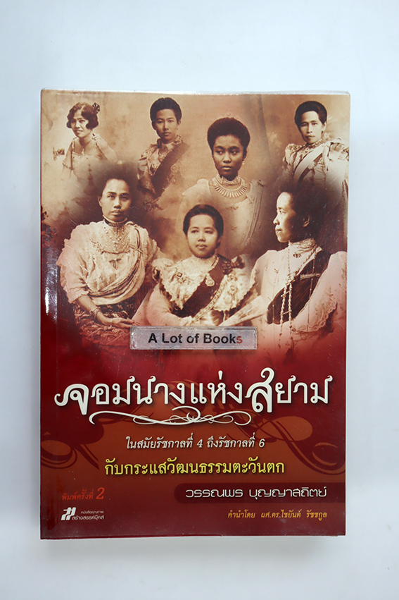 จอมนางแห่งสยาม ในสมัยรัชกาลที่ 4 ถึงรัชกาลที่ 6 กับกระแสวัฒนธรรมตะวันตก