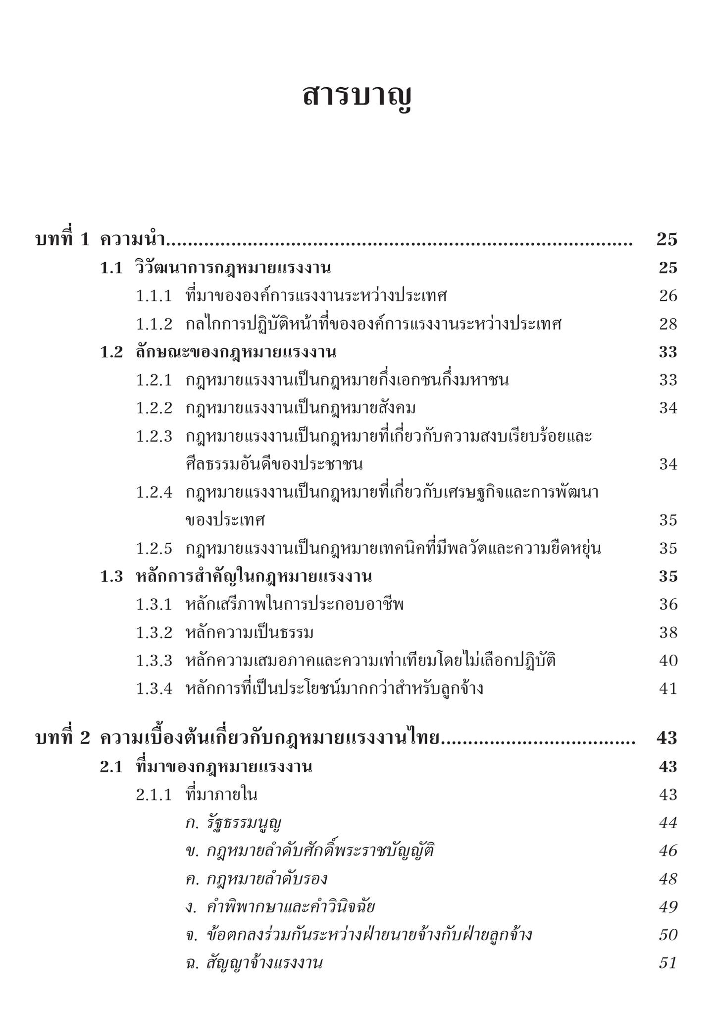 กฎหมายแรงงาน / โดย : ผศ.ดร.ศุภศิษฏ์ ทวีแจ่มทรัพย์ / ปีที่พิมพ์ : พฤษภาคม 2567 (ครั้งที่ 2)