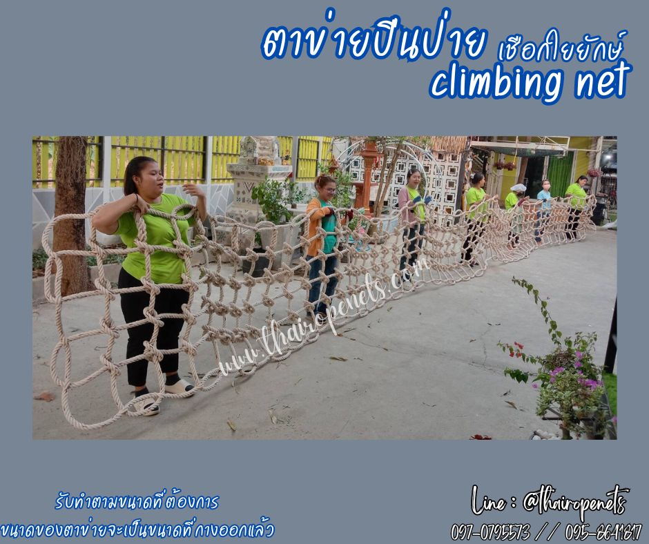 พร้อมใช้งาน ตาข่ายปีนป่ายเชือกใยยักษ์ climbing net เส้นเชือกหนาพิเศษ งานตาข่ายปีนซิปไลน์ (Zipline) แถมเชือกมัดตาข่าย