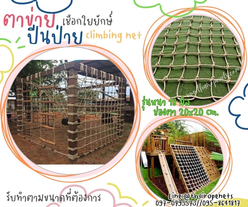 ตาข่ายปีนป่ายค่ายลูกเสือ เชือกใยยักษ์ถัก ขนาด 18 mm.ช่องตา 20 x 20 cm. เส้นเชือกใหญ่ทนต่อแรงดึงและแรงกระชากได้สูง