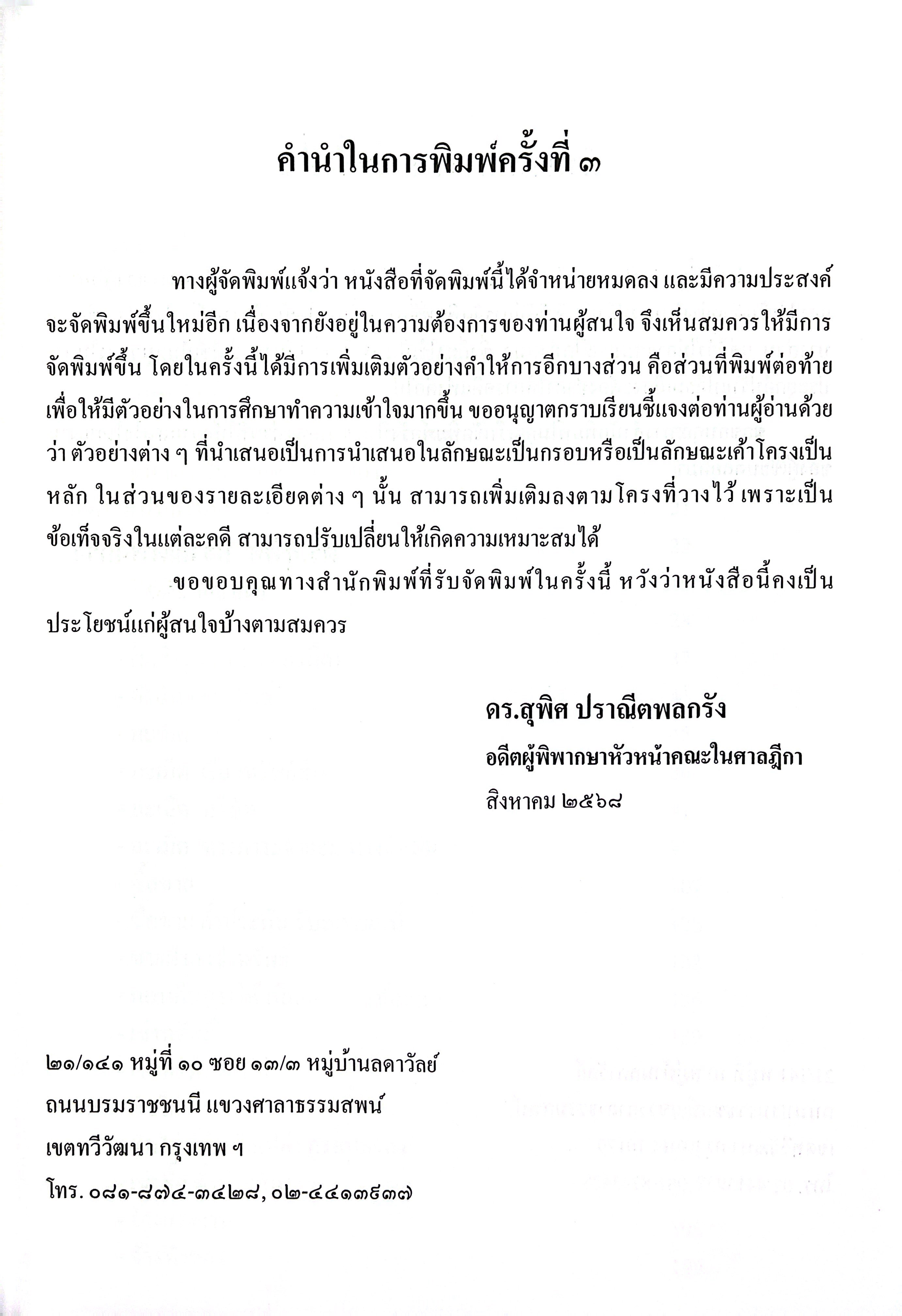 (ห่อปก) ตัวอย่าง คำให้การ คดีแพ่ง (ดร.สุพิศ ปราณีตพลกรัง)