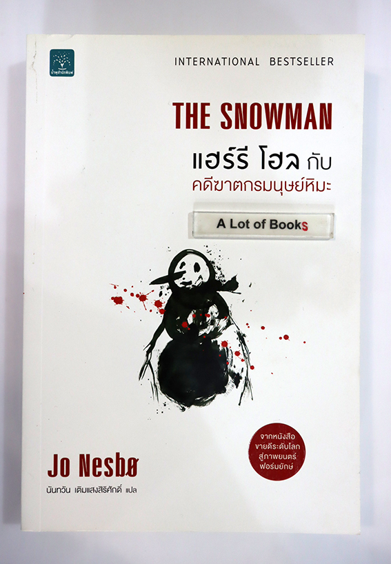 แฮร์รี่ โฮล กับคดีฆาตกรมนุษย์หิมะ