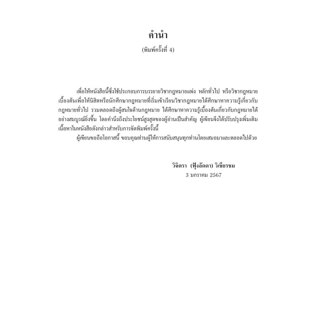 ความรู้เบื้องต้นเกี่ยวกับกฎหมายทั่วไป โดย : ศ.ดร.วิจิตรา (ฟุ้งลัดดา) วิเชียรชม ปีที่พิมพ์ : กุมภาพันธ์ 2567 (ครั้งที่ 4)