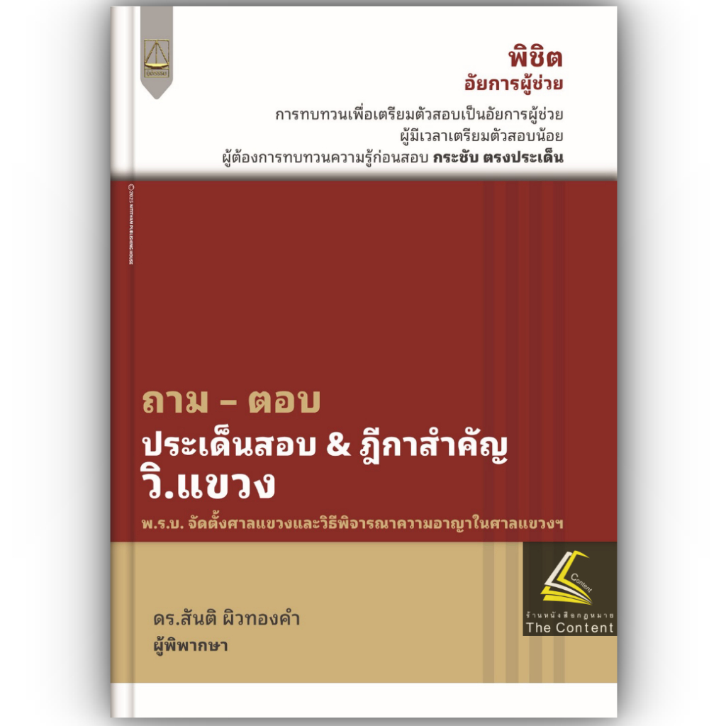 (ห่อปก) ถามตอบ ประเด็นสอบ ฎีกาสำคัญ วิ.แขวง โดย : สันติ ผิวทองคำ ปีที่พิมพ์ : มีนาคม 2568 (ครั้งที่ 1)