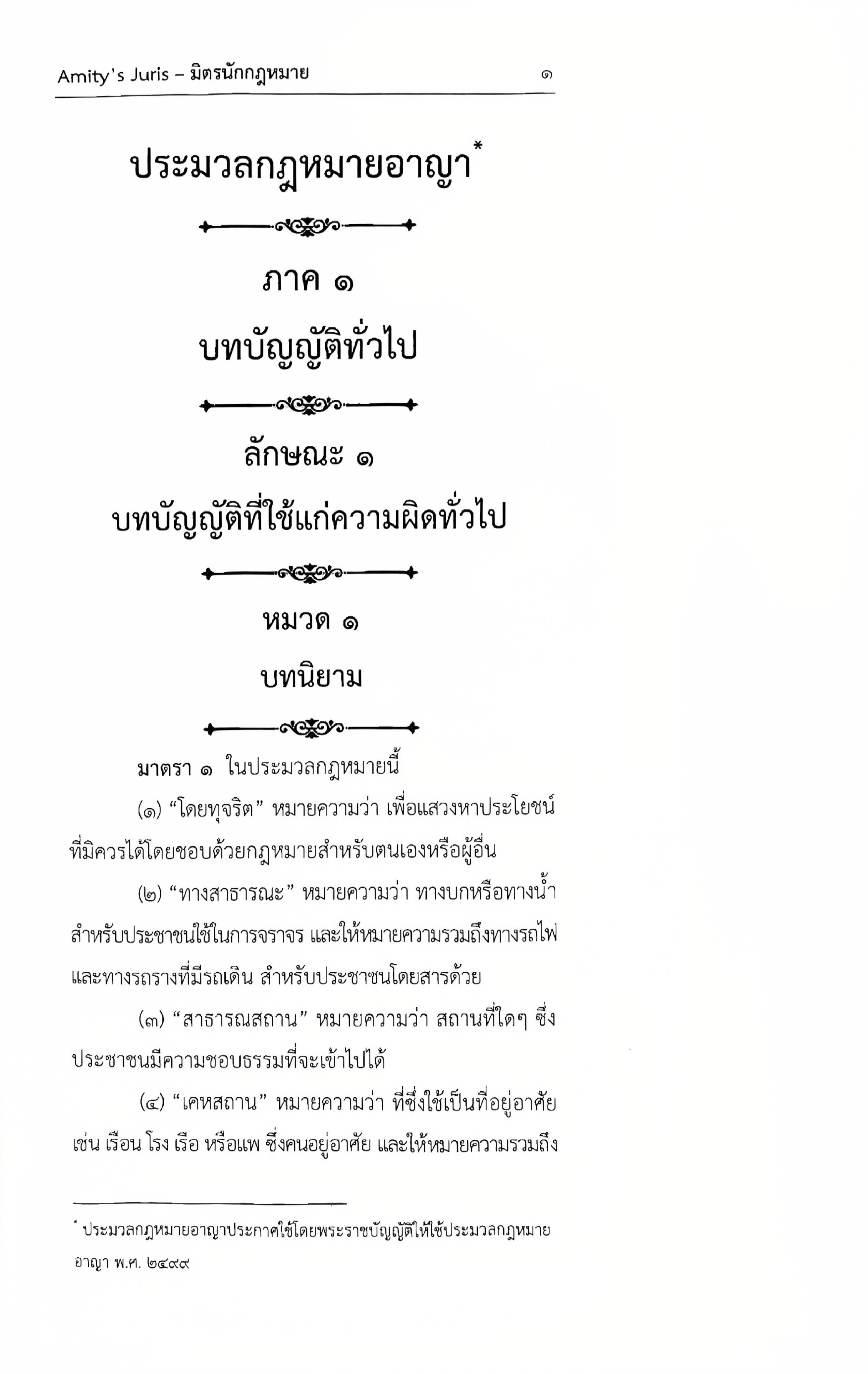ประมวลกฎหมาย อาญา แก้ไขเพิ่มเติม พ.ศ.2568 (มี QR CODE) โดย : ชำนาญวิทย์ ภูมรินทร์ AMITY'S JURIS/พิมพ์ ก.พ.68 ครั้งที่ 5
