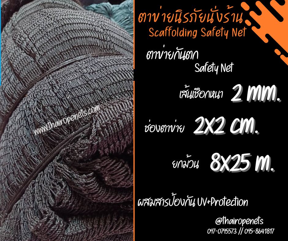 ตาข่ายกั้นบริเวณงานก่อสร้าง Scaffolding Safety Net ตาข่ายกันตกนิรภัยนั่งร้าน กั้นสินค้ากันของตกหล่นจากที่สูง
