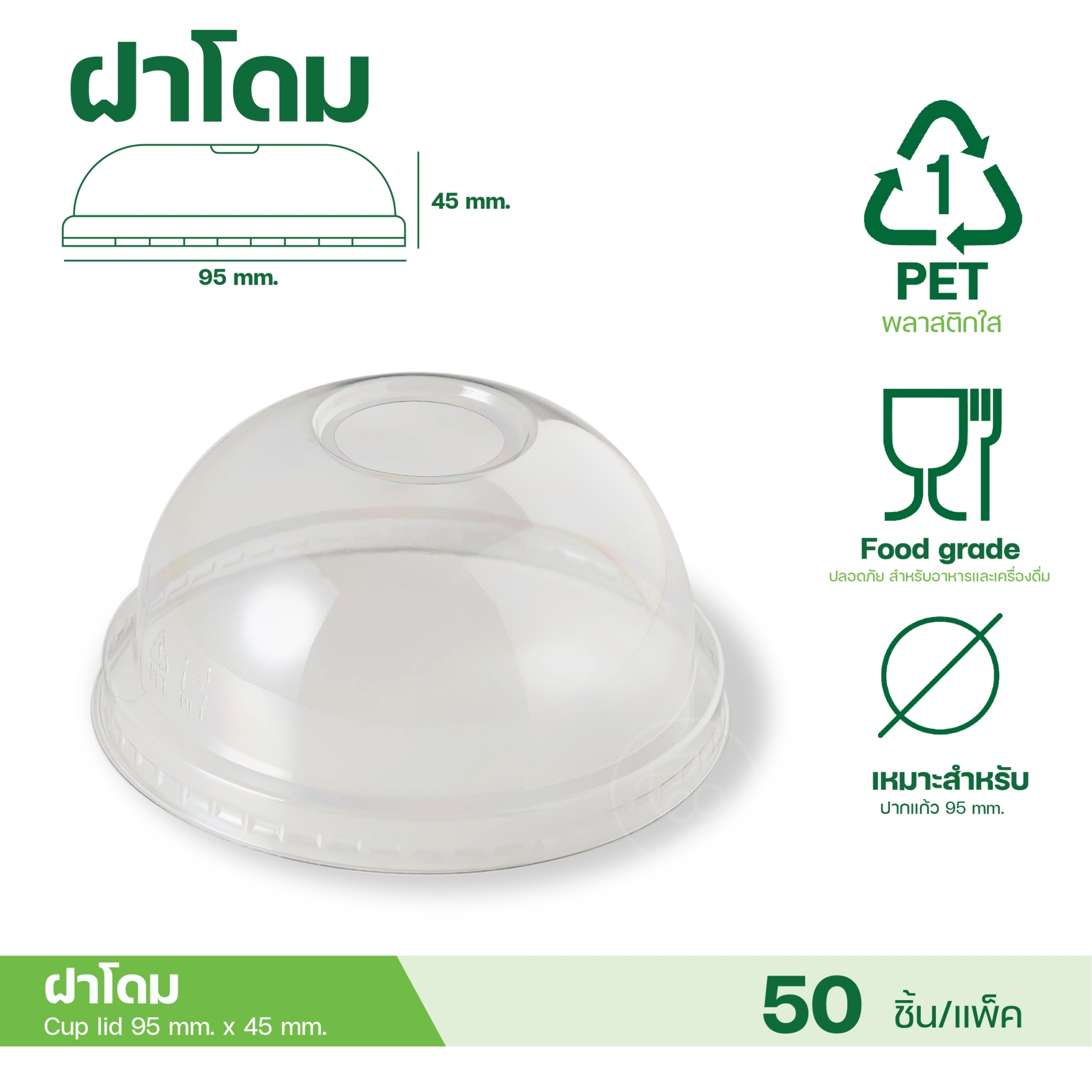 [95mm] ฝาโดม ฝายกดื่ม ฝาชาชีส ไม่เจาะรู ฝาปิดแก้ว พลาสติก ฝาPET ปาก95 ฝาปิดแก้วพลาสติก ฝาแก้วพลาสติก