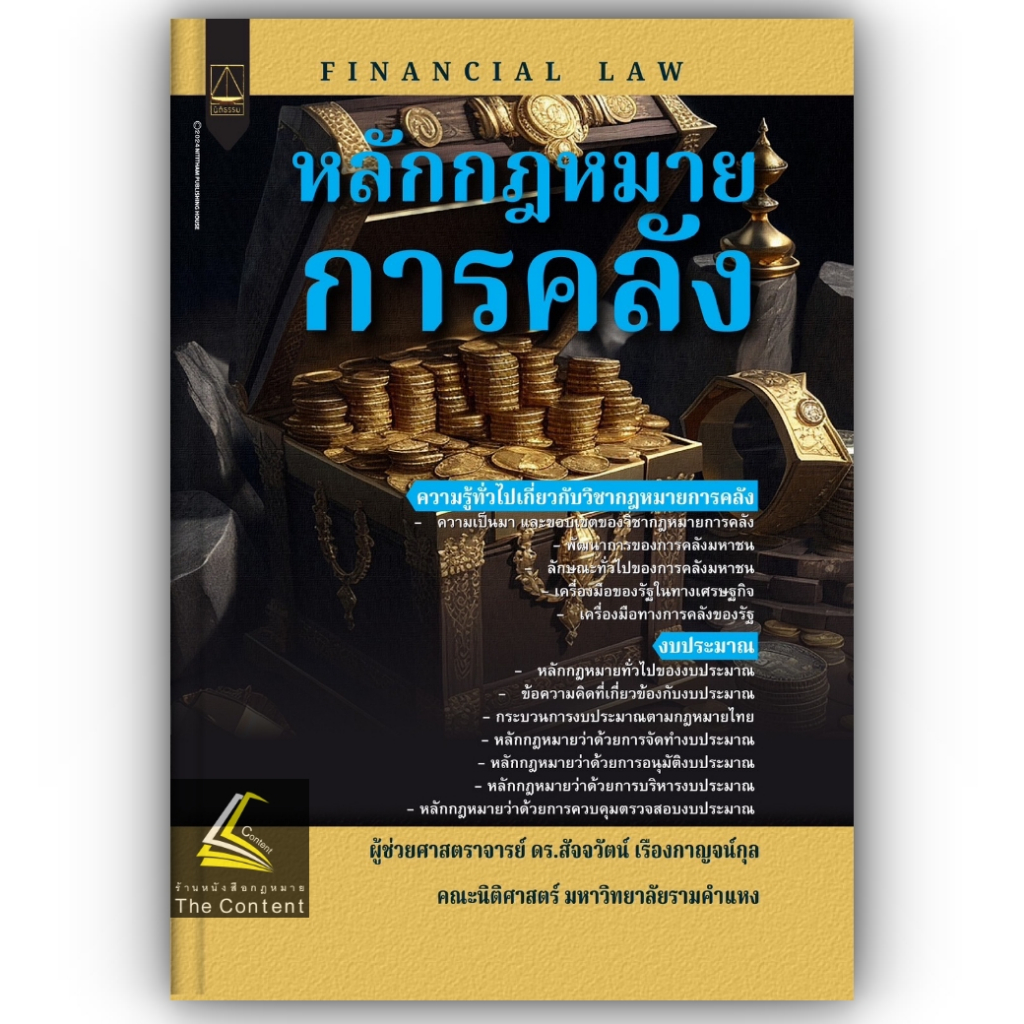หลักกฎหมายการคลัง / โดย ผศ.ดร.สัจจวัตน์ เรืองกาญจน์กุล / ปีที่พิมพ์ : มกราคม 2567 (ครั้งที่ 1)