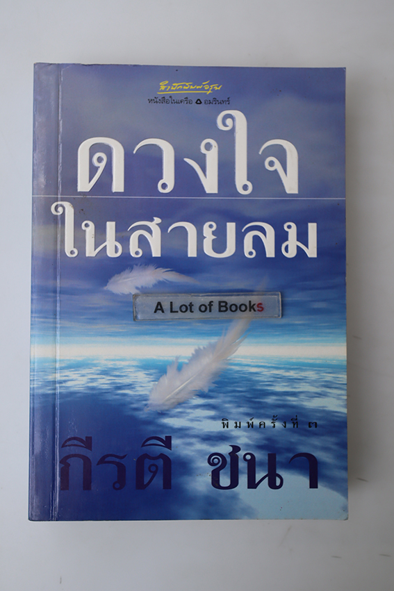 ดวงใจกลางสายลม