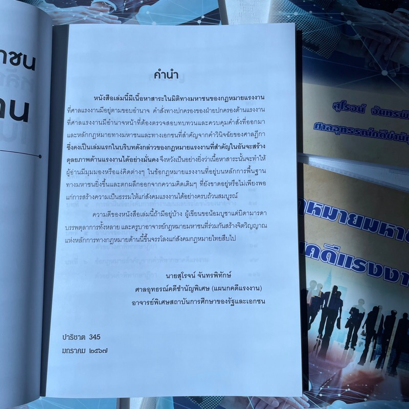 หลักกฎหมายมหาชนในคดีแรงงาน /ผู้เขียน: สุโรจน์ จันทรพิทักษ์ / ปีที่พิมพ์ : มกราคม 2567 (ครั้งที่ 1)