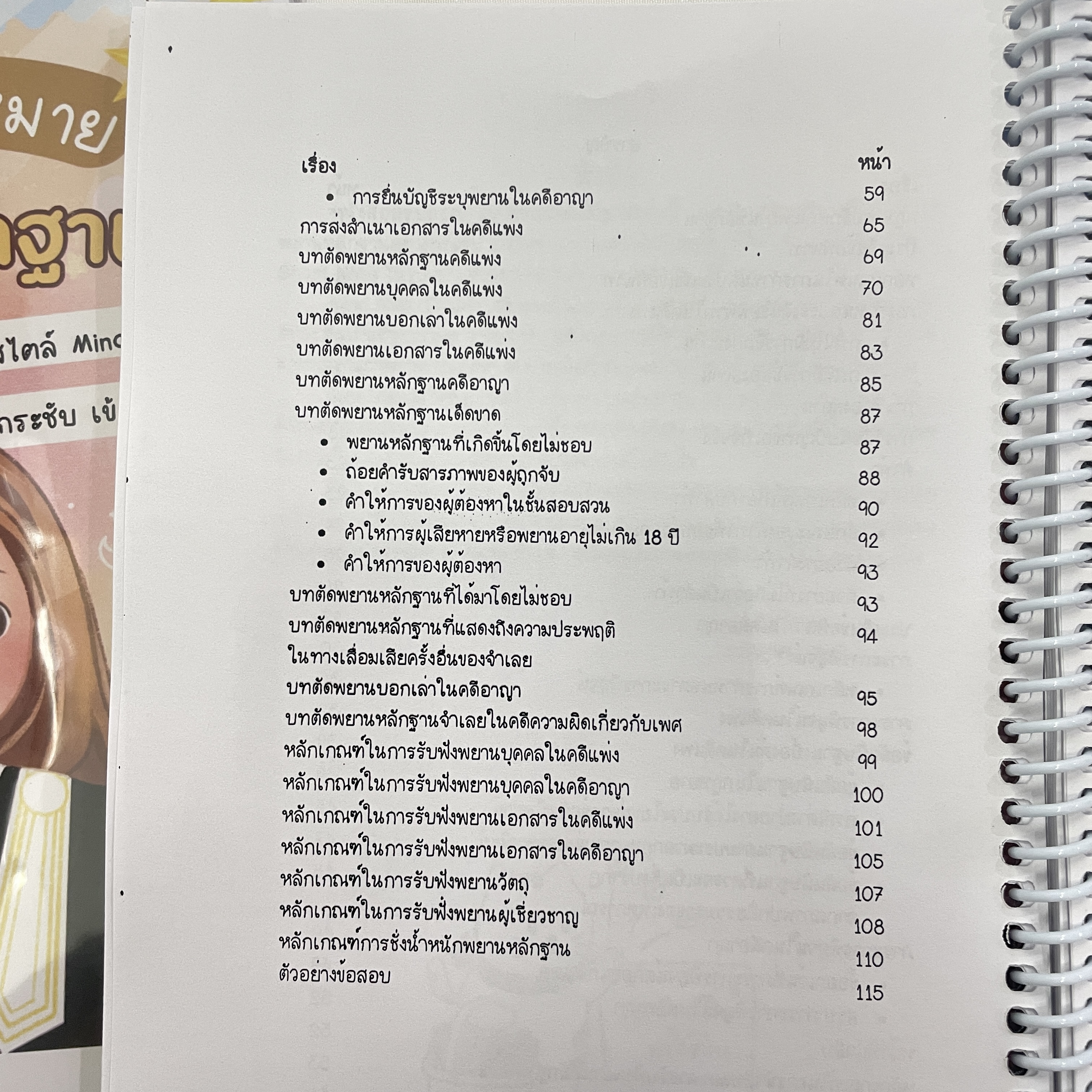 L6สรุปย่อกฎหมาย พยานหลักฐาน (Law Note มานิตา สร้อยคิรี)