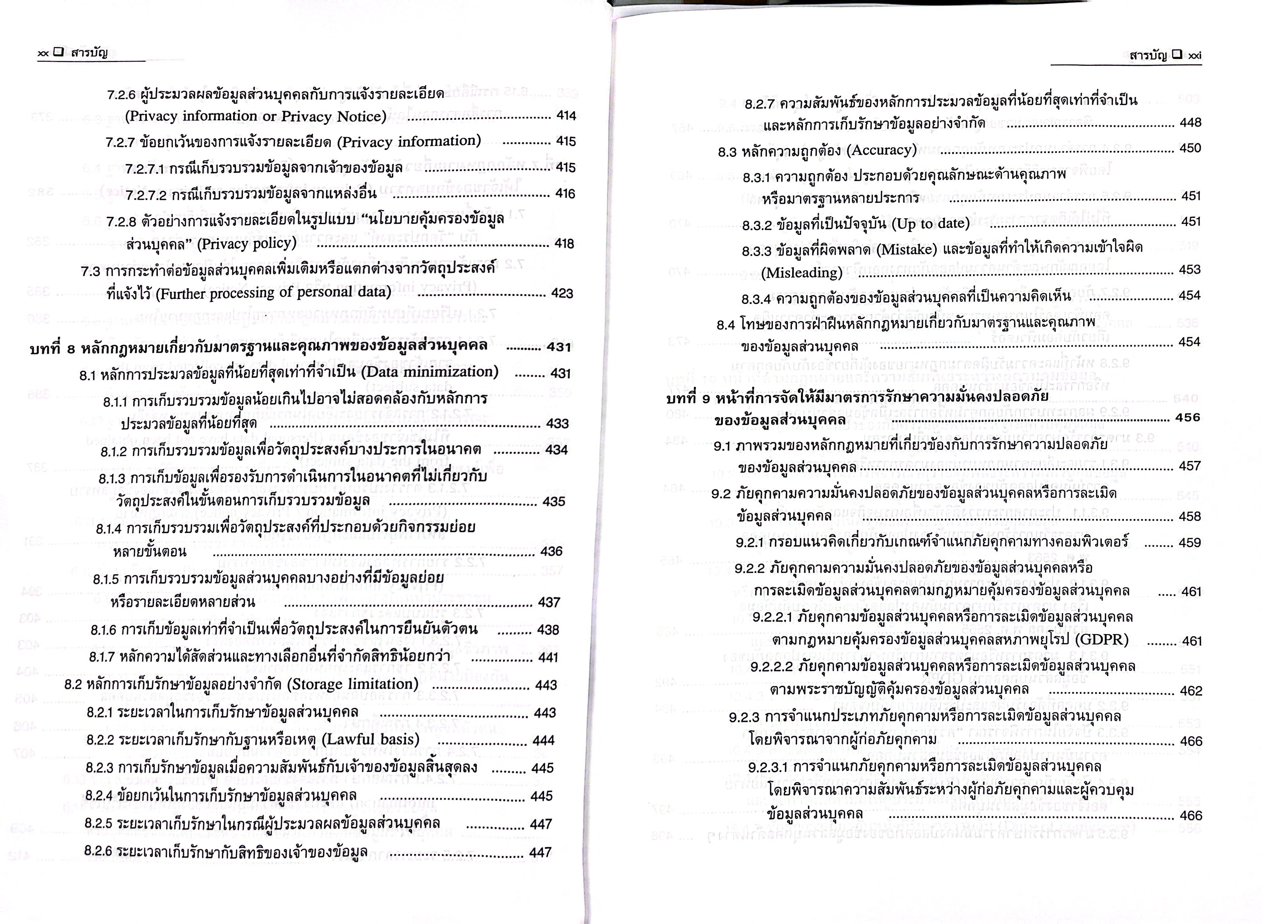 (ห่อปก) คำอธิบาย หลักกฎหมายคุ้มครองข้อมูลส่วนบุคคล / โดย : รศ.คณาธิป ทองรวีวงศ์
