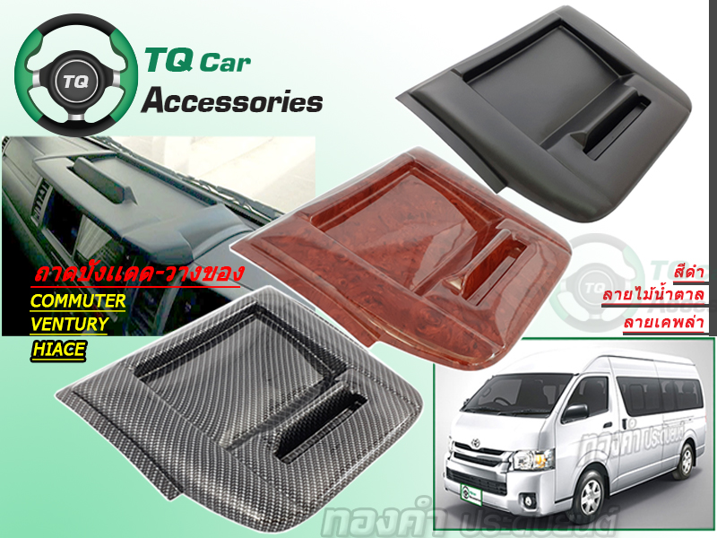 ถาดวางของคอนโซลหน้ารถตู้ Toyota Commuter,Ventury,Hiace สีดำ.เคพล่า.ลายไม้