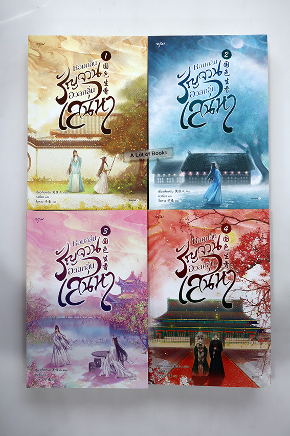 หอมกลิ่นรัญจวนอวลกลิ่นเสน่หา ( 4 เล่มจบ )