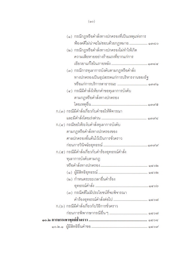 (ห่อปก) คำอธิบาย การฟ้องและการดำเนินคดีในศาลปกครอง ภาค3การดำเนินคดีในศาลปกครอง(อำพน เจริญชีวินทร์) ก.พ.2568 ครั้งที่ 8