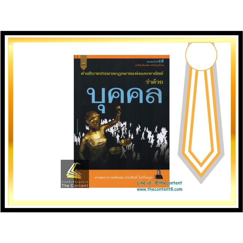 คำอธิบายป.พ.พ.ว่าด้วย บุคคล (ศาสตราจารย์พิเศษ ประสิทธิ์ โฆวิไลกุล)