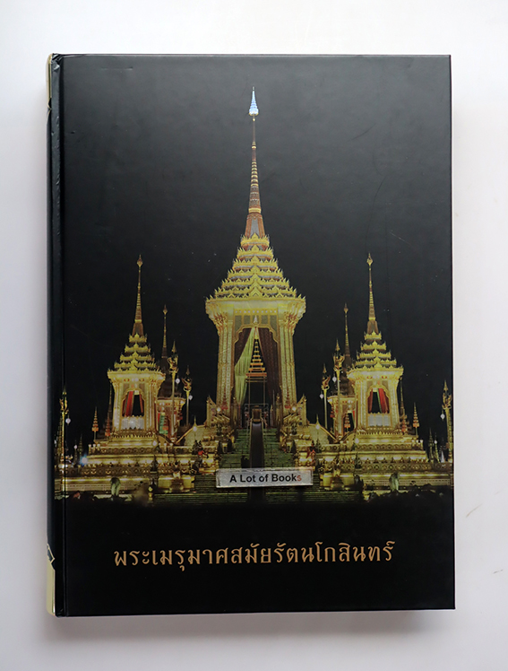 พระเมรุมาศสมัยรัตนโกสินทร์