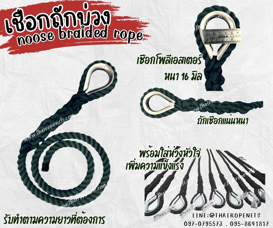 noose braided rope เชือกโพลีเอสเตอร์ถักบ่วง สีดำ พร้อมใส่บ่วงเหล็กหัวใจ เชือกหนา 16 มิล มีใบ Certificate ทดสอบน้ำหนัก เชือกมีความทนทานเป็นพิเศษ ทนแรงเสียดสี รับแรงดึงได้ดี