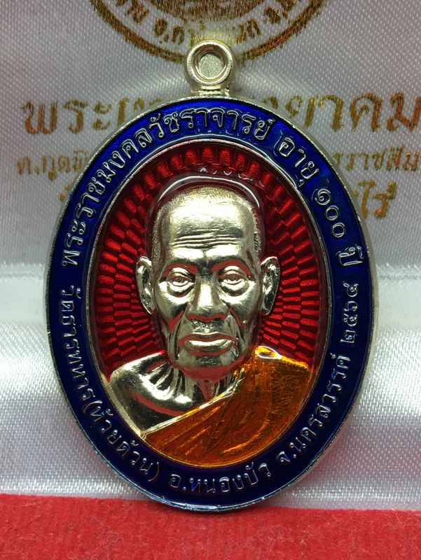 เหรียญหลวงพ่อพัฒน์ ปุญญกาโม วัดห้วยด้วน รุ่นเฮง ทวี ทรัพย์ จัดสร้างปี 2564 (รายการที่ 11) เนื้ออัลปาก้าลงยาขอบน้ำเงิน พื้นสีแดง หมายเลข 1