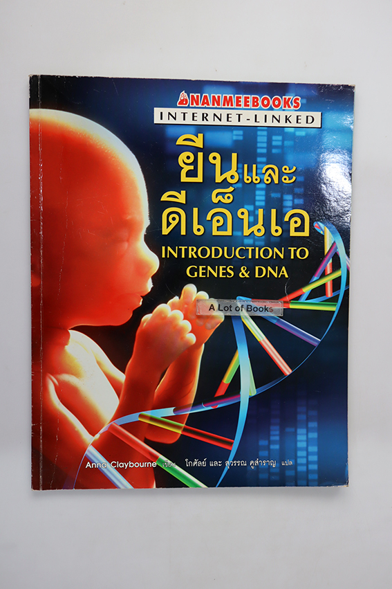 ยีนและดีเอ็นเอ