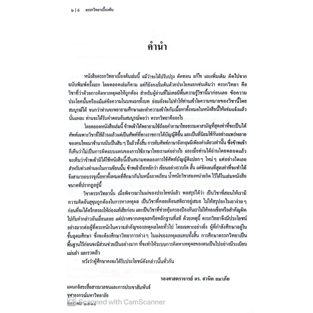 ตรรกวิทยาเบื้องต้น สำหรับประกอบการเรียนวิชากฎหมายลักษณะพยาน /รศ.ดร.สวนิต ยมาภัย, ศ.ดร.ปรีชา สุวรรณทัต /มี.ค.68ครั้งที่3