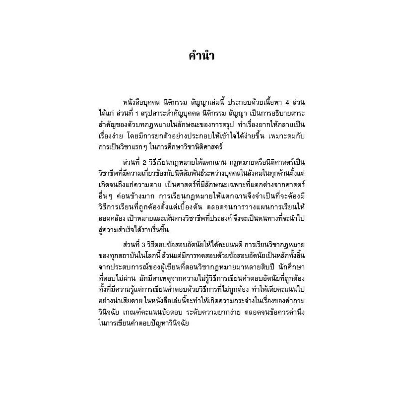 บุคคล นิติกรรม สัญญา โดย : ศ.วิกรณ์ รักษ์ปวงชน ปีที่พิมพ์ : ธันวาคม 2567 (ครั้งที่ 1)