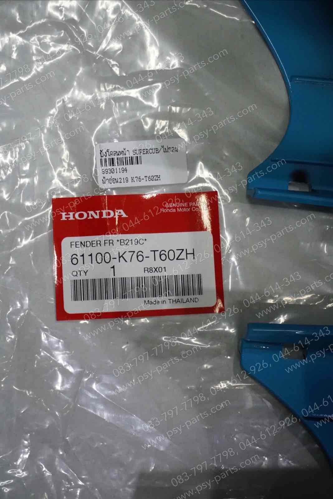 บังโคลนหน้า DREAM SUPER CUB/ไฟกลม แท้ๆ สีฟ้าอ่อน (219) 61100-K76-T60ZH