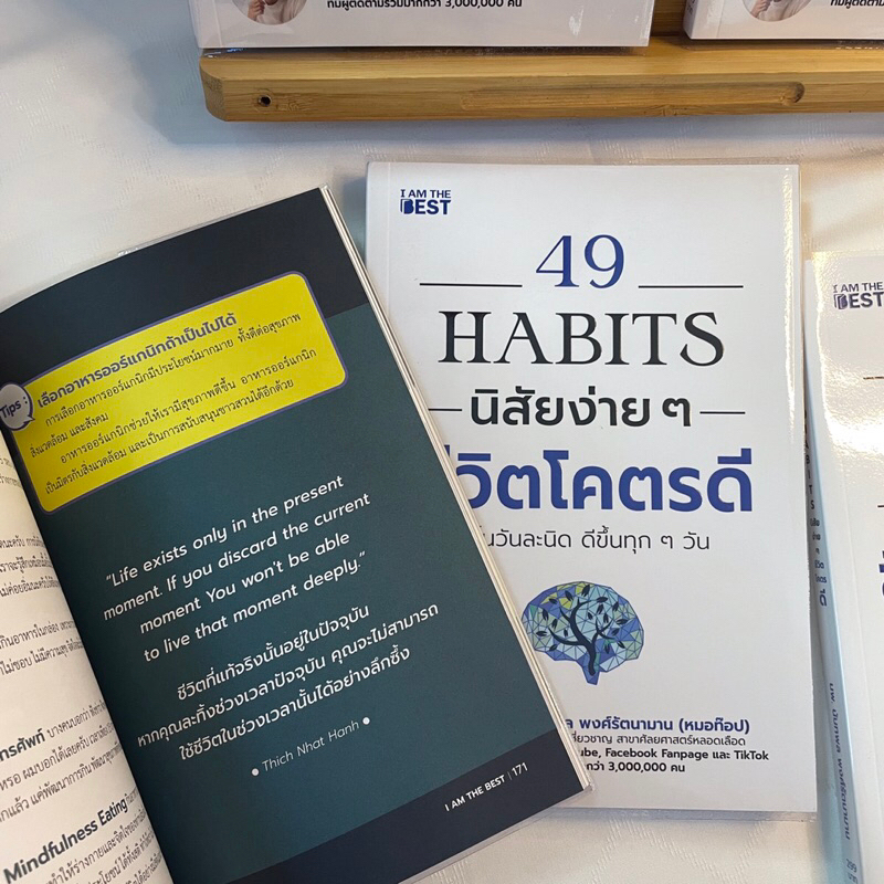 49 HABITS นิสัยง่ายๆชีวิตโคตรดี /นพ.นันทพล พงศ์รัตนามาน (หมอท๊อป)/ AM THE BEST/จิตวิทยา การพัฒนาตัวเอง