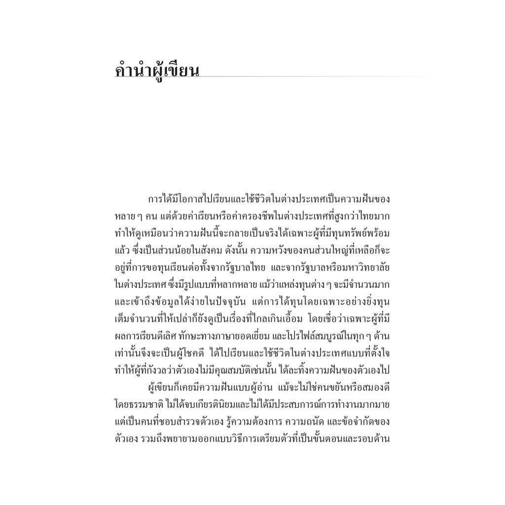 แนะนำการสมัครทุนเรียนต่อต่างประเทศ Unpacking the Scholarship Journey / โดย : ดร. วริษา องสุพันธ์กุล / ปีที่พิมพ์ : กั...