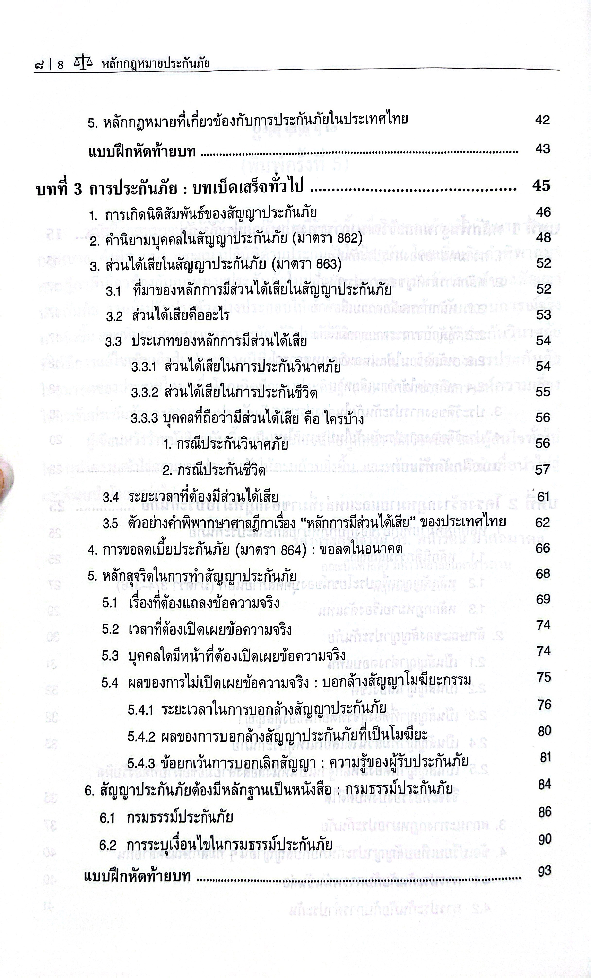 (ห่อปก) หลักกฎหมาย ประกันภัย (รศ.ดร.พนารัตน์ มาศฉมาดล)