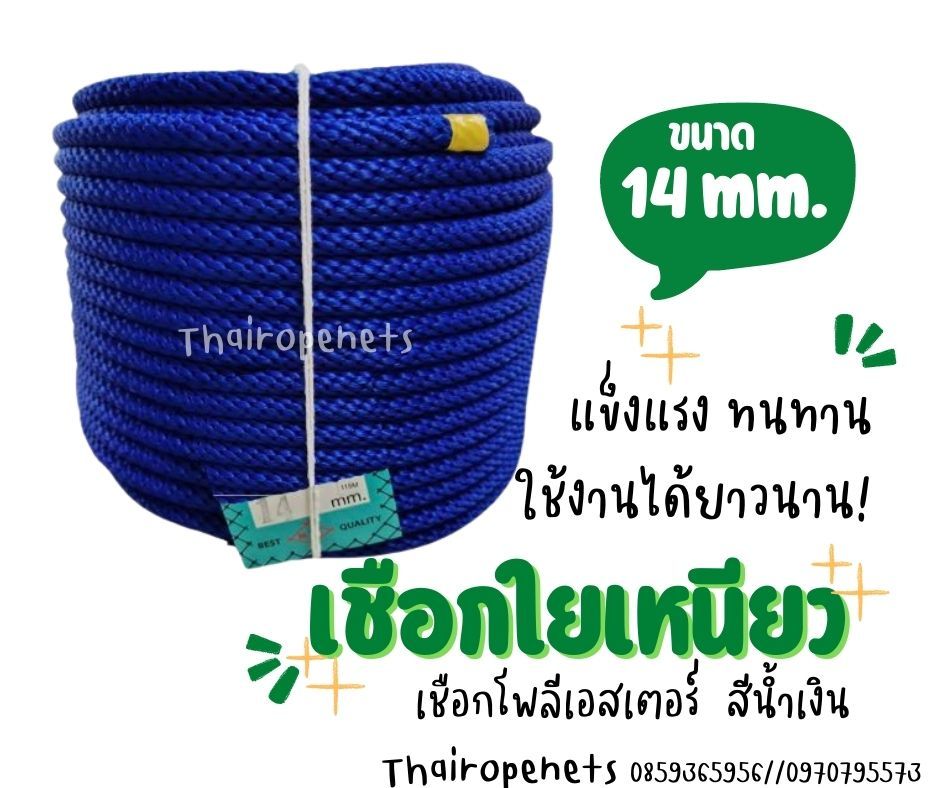เชือกถักกลม เชือกสีน้ำเงิน ขนาด 14 มิล เชือกใยเหนียว เชือกโพลีเอสเตอร์ แข็งแรง ทนทาน ใช้งานได้ยาวนาน สินค้าพร้อมจัดส่ง