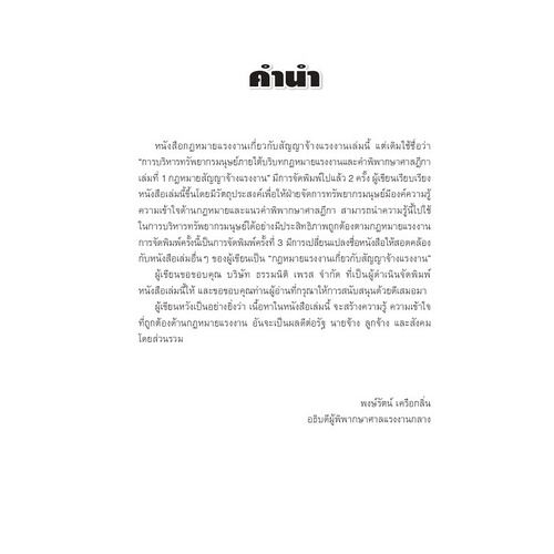 กฎหมายแรงงาน เกี่ยวกับสัญญาจ้างแรงงาน โดย : พงษ์รัตน์ เครือกลิ่น ปีที่พิมพ์ : ตุลาคม 2565 (พิมพ์ครั้งที่ 3)