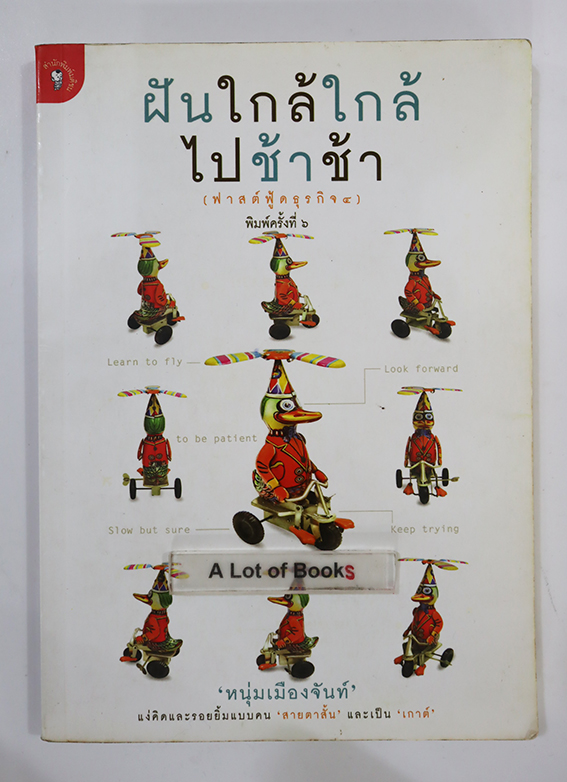 ฝันใกล้ใกล้ ไปช้าช้า
