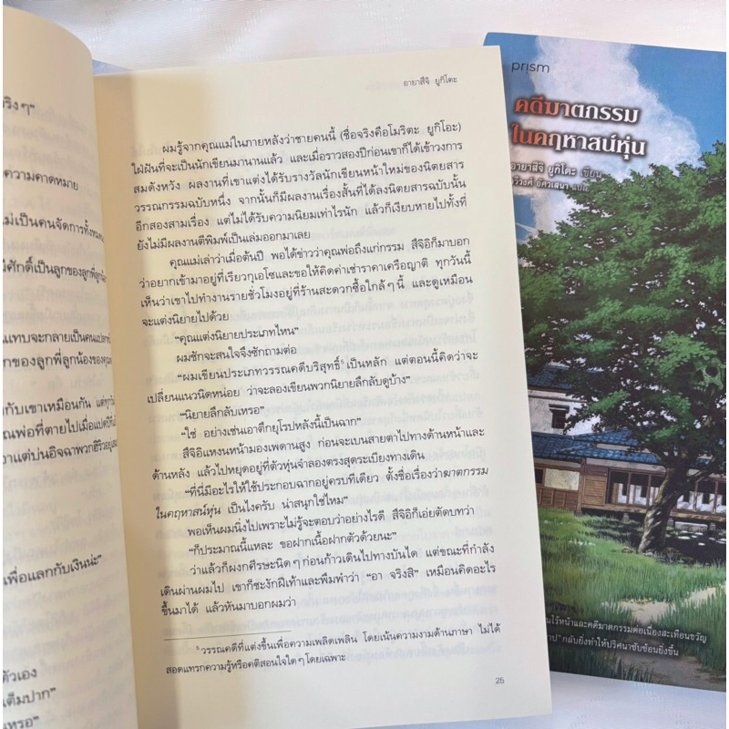 คดีฆาตกรรมในคฤหาสน์หุ่น /ผู้เขียน: อายาสึจิ ยูกิโตะ /สำนักพิมพ์: prism publishing(ปริซึม)
