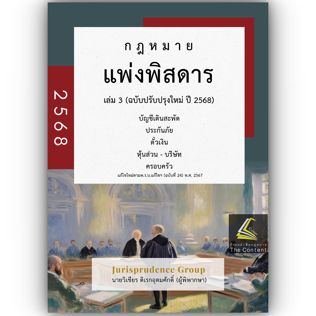 (ห่อปก) กฎหมาย แพ่งพิสดาร เล่ม 3 จูริส (วิเชียร ดิเรกอุดมศักดิ์ Juris)