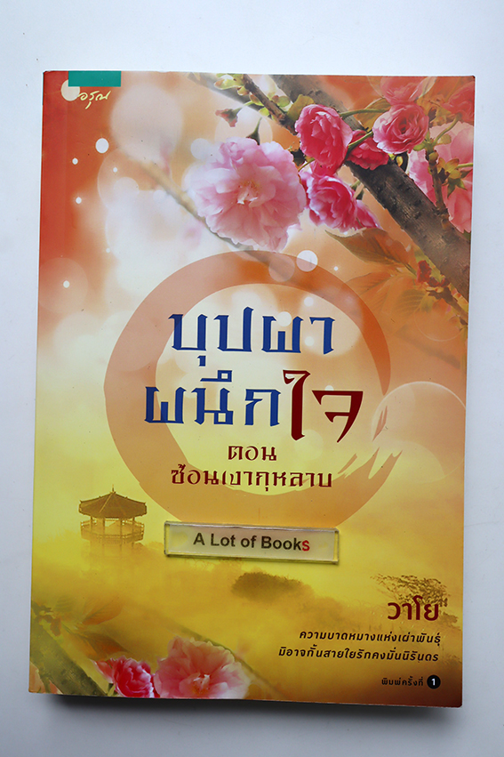 บุปผาผนึกใจ
