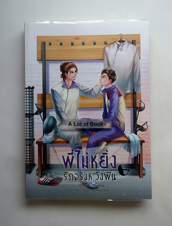 พี่ไม่หยิ่ง รักจริงหวังฟัน