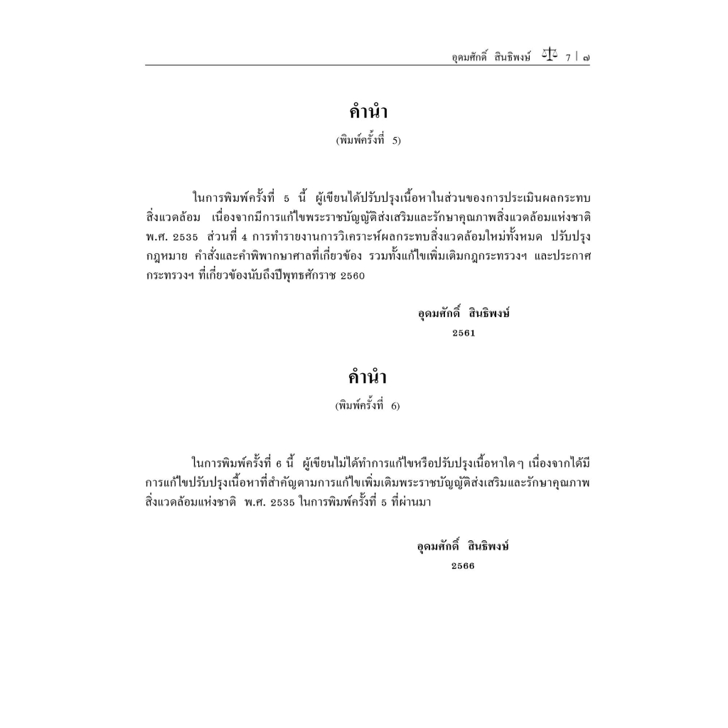 กฎหมายเกี่ยวกับสิ่งแวดล้อม/โดย:รองศาสตราจารย์ ดร.อุดมศักดิ์ สินธิพงษ์ / ปีที่พิมพ์ : มิถุนายน 2566 (ครั้งที่ 6)