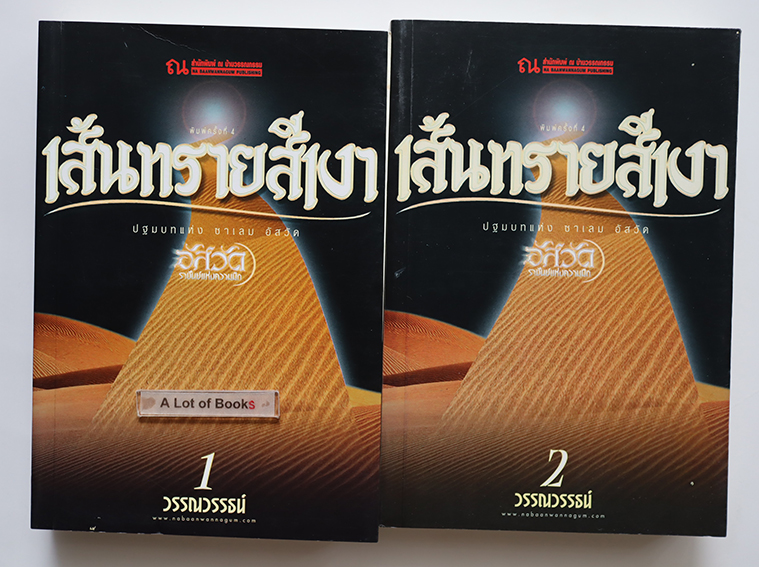 เส้นทรายสีเงา ( 2 เล่มจบ )