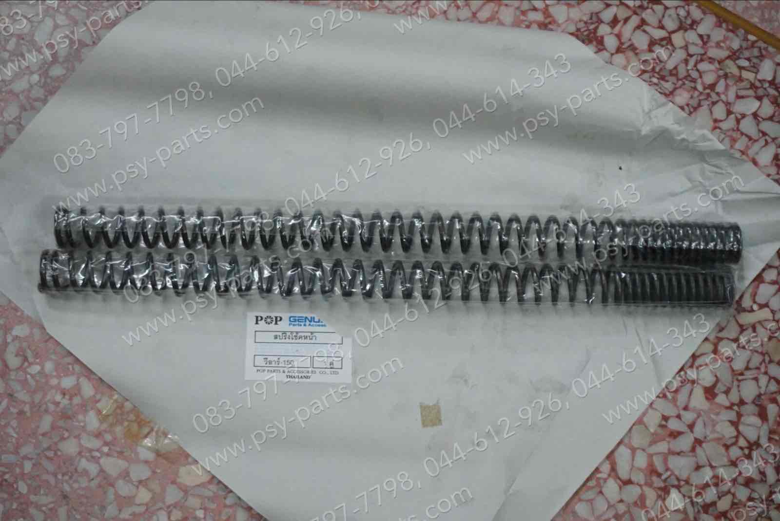 สปริงโช้คหน้า VR 150 (T)