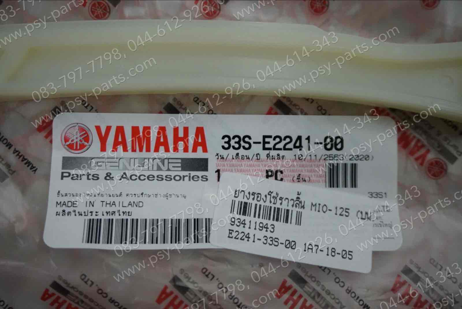 ยางรองโซ่ราวลิ้น MIO 125, MIO 125-I, NOUVO 125SX, TRICITY แท้ๆ (บน) 33S-E2241-00