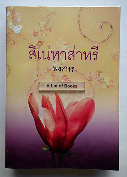 สิเน่หาส่าหรี