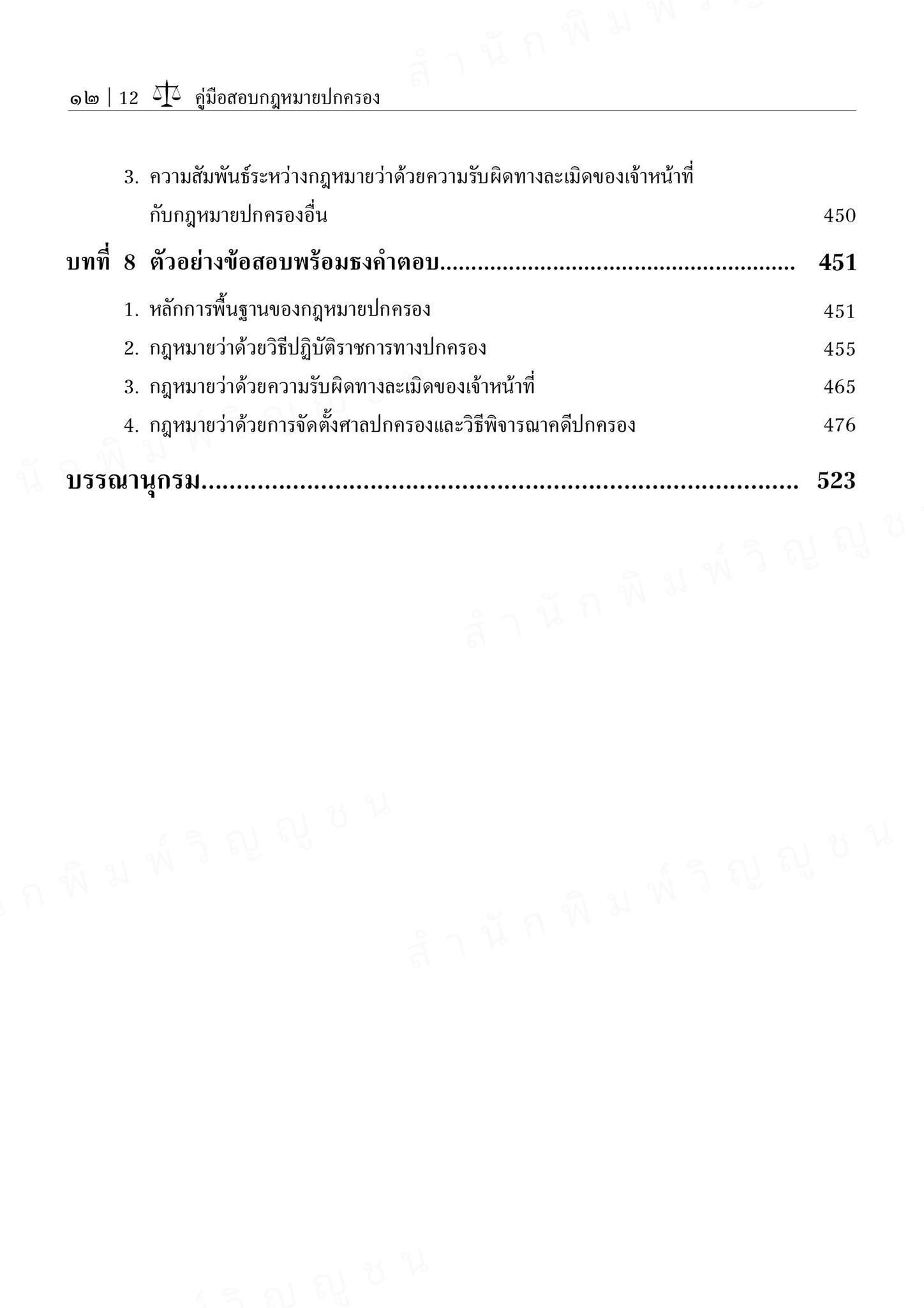 (ตำหนิ) คู่มือสอบกฎหมายปกครอง (สุริยา ปานแป้น/อนุวัฒน์ บุญนันท์) / ปีที่พิมพ์ : ตุลาคม 2567 (ครั้งที่ 17)
