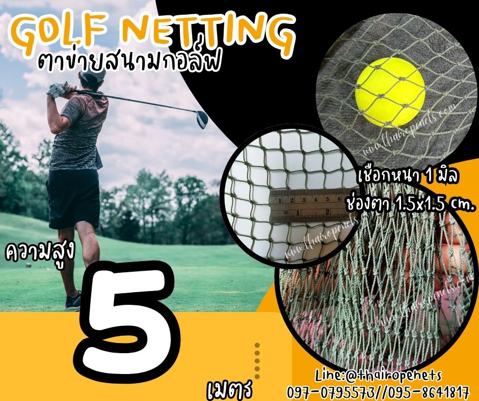 อวนไนล่อน ตาข่ายซ้อมกอล์ฟ Golf netting ความสูง 5 เมตร ขนาด 1 mm. ช่องตา 1.5x1.5 cm.กดเลือกความยาวตามต้องการได้เลย