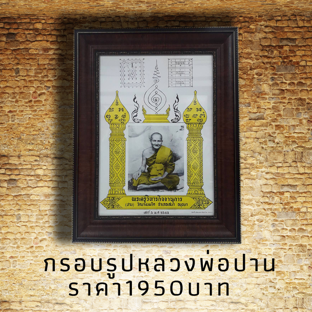 กรอบรูปติดผนังหลวงพ่อปาน