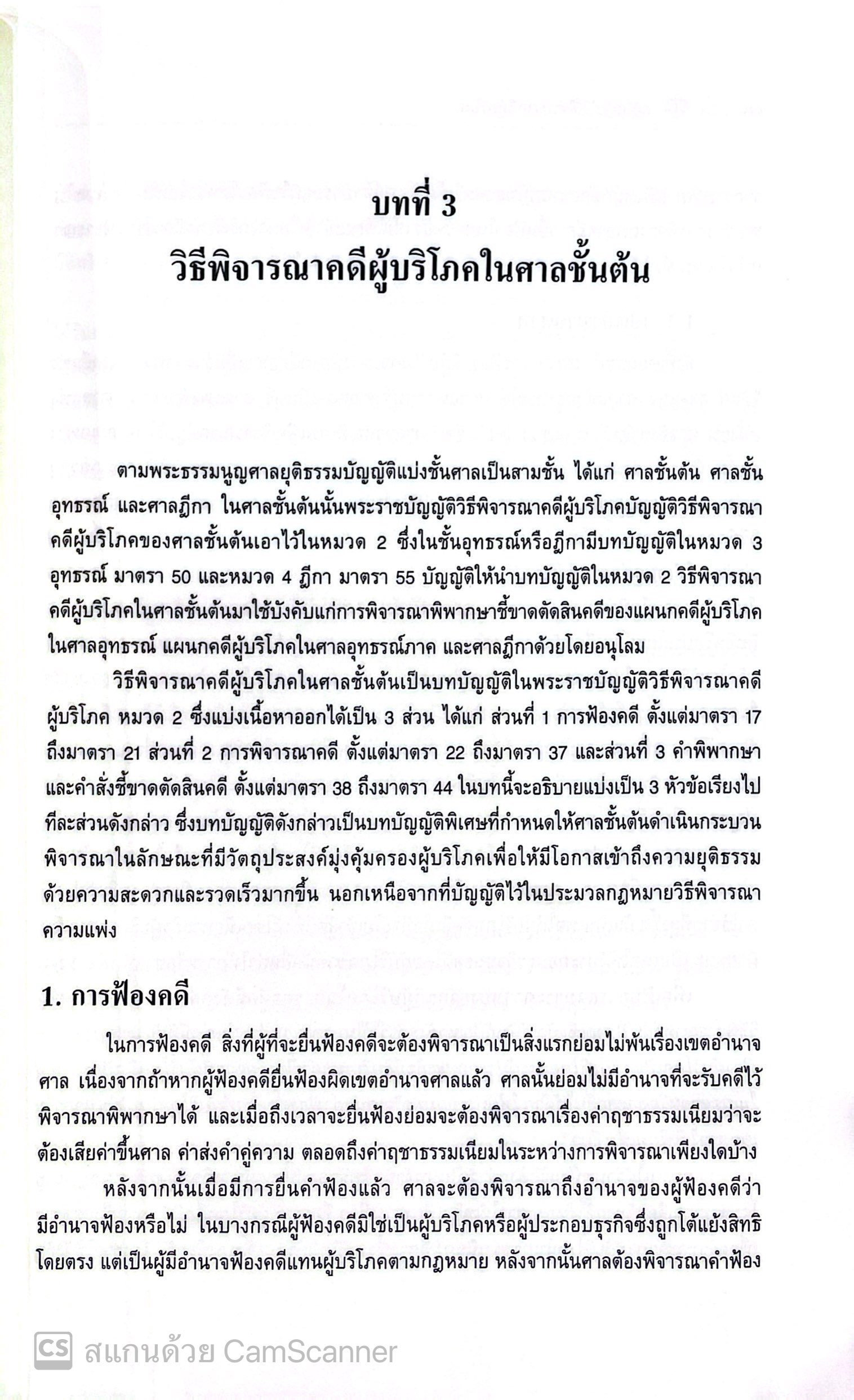 (ห่อปก) กฎหมายวิธีพิจารณาคดีผู้บริโภค / (อภิรัฐ บุญทอง) / ปีที่พิมพ์ : มีนาคม 2568 (ครั้งที่ 4)