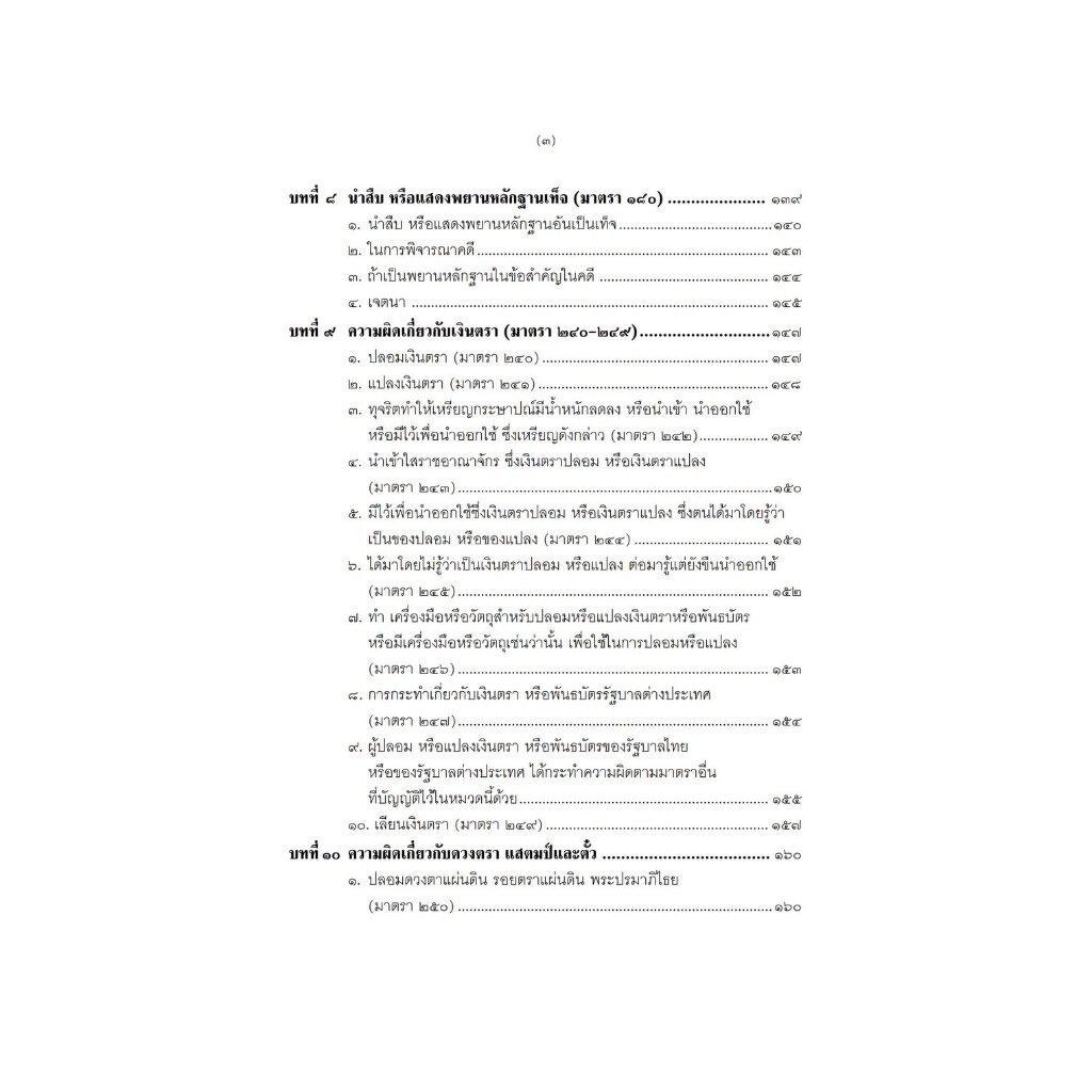 คดีความผิดทางอาญาเกี่ยวกับความเท็จ การปลอมและการแปลง (สมศักดิ์ เอี่ยมพลับใหญ่) พิมพ์ : ตุลาคม 2566 (ครั้งที่ 3)