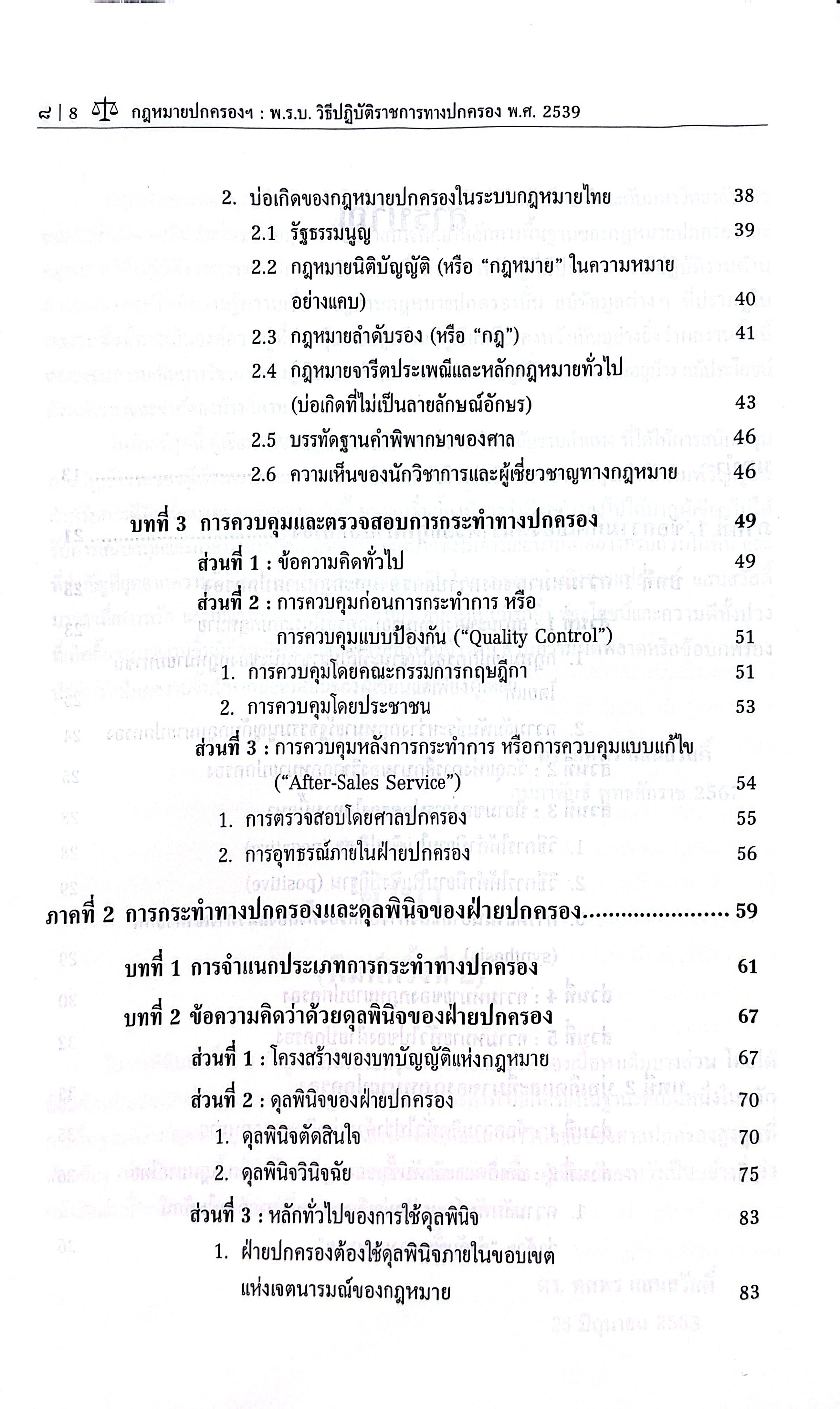 (ห่อปก) กฎหมายปกครองพร้อมคำอธิบายมาตราที่สำคัญของพระราชบัญญัติวิธีปฏิบัติราชการทางปกครอง พ.ศ.2539/ดร.ทศพร แสนสวัสดิ์