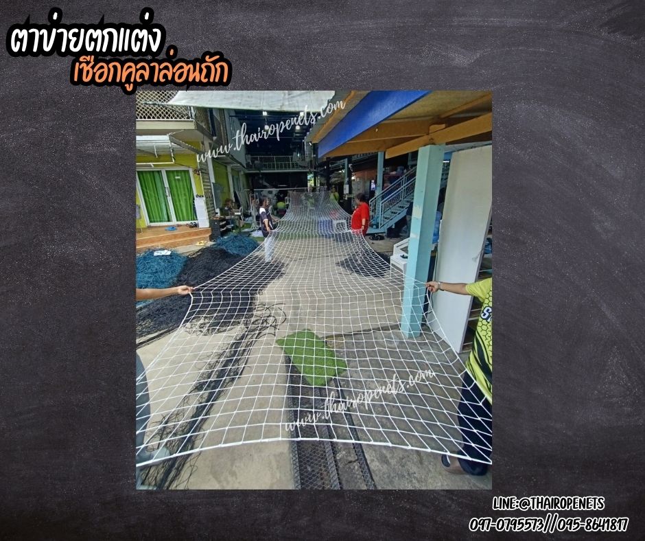 ตาข่ายเชือกคูลาล่อนถักตกแต่ง เชือกหนา 3 มิล ช่องตา 3x3 นิ้ว ตกแต่งห้องนอน พร้อมใช้งานรับทำตามขนาดที่ต้องการ